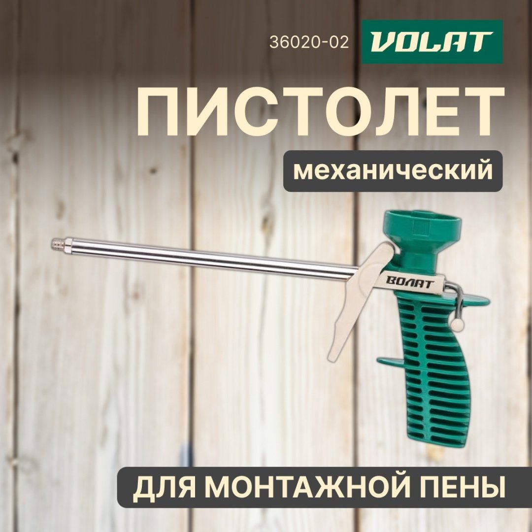 Пистолет для пены Волат 36020-02 бытовой