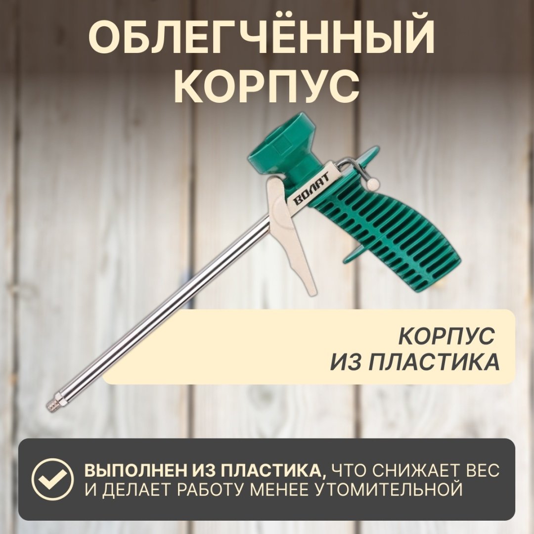 Пистолет для пены Волат 36020-02 бытовой