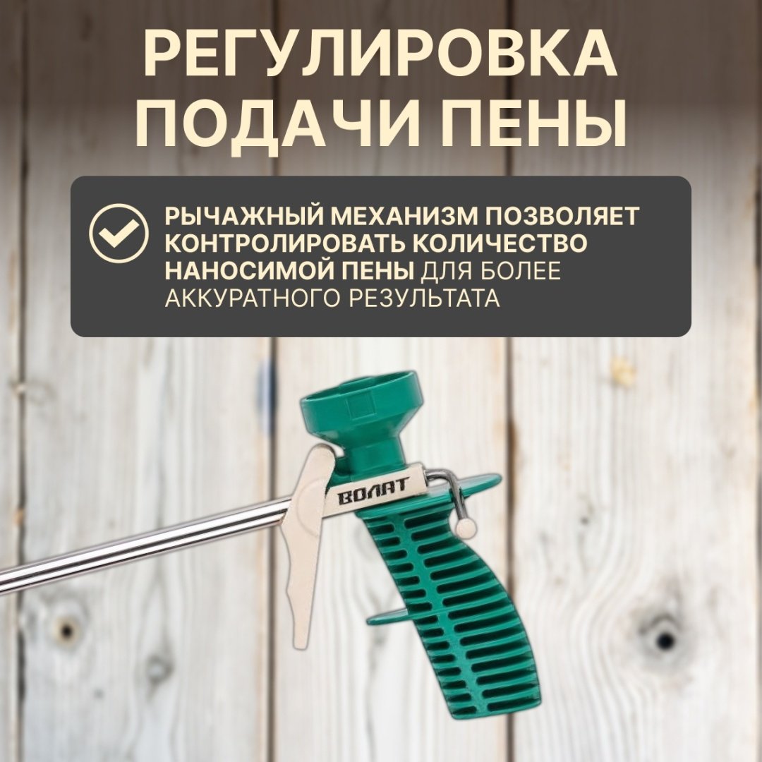 Пистолет для пены Волат 36020-02 бытовой