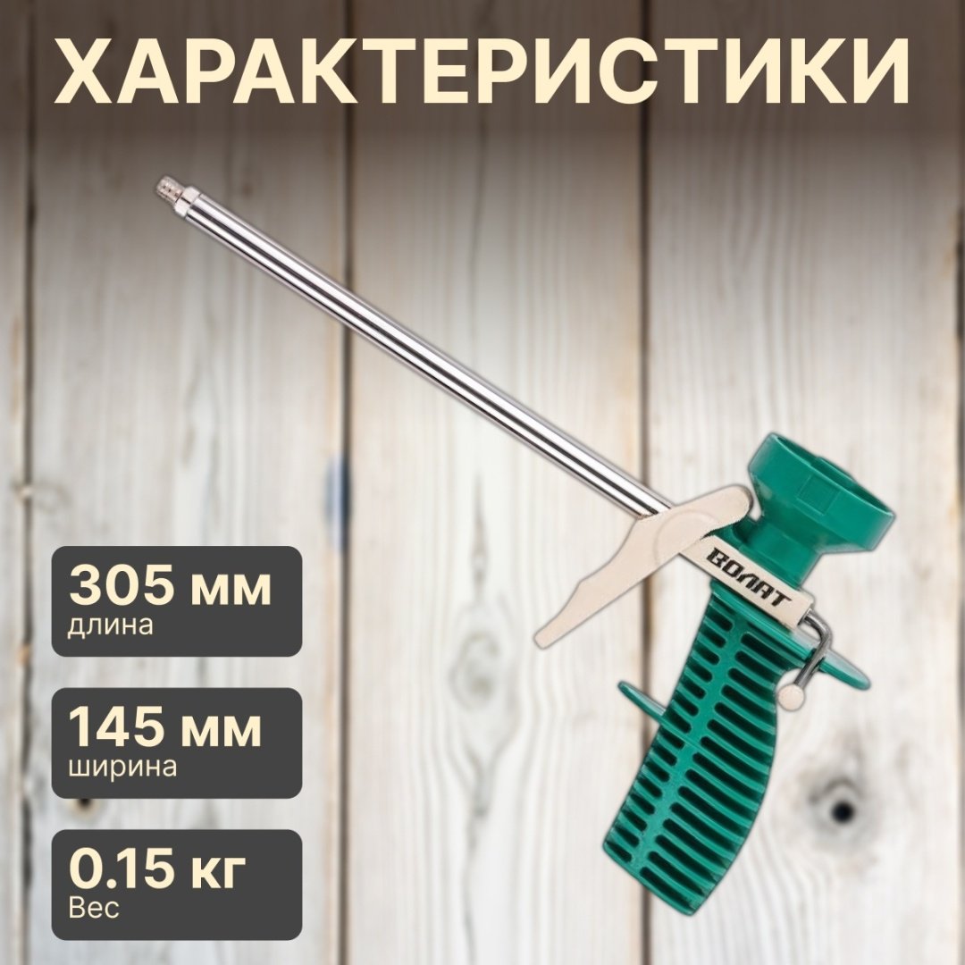 Пистолет для пены Волат 36020-02 бытовой