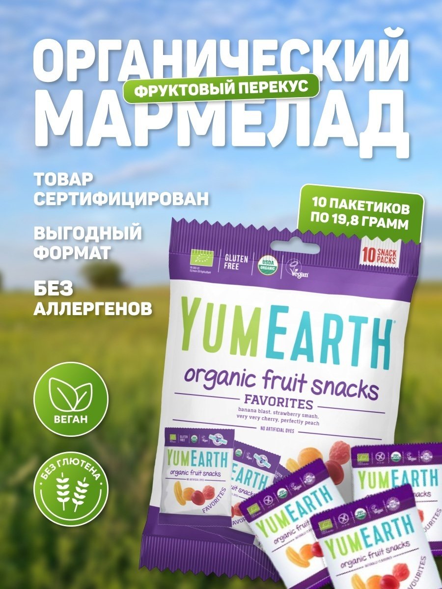 Мармелад YumEarth Organic fruit snacks фруктово-ягодный 198 г купить,NaN