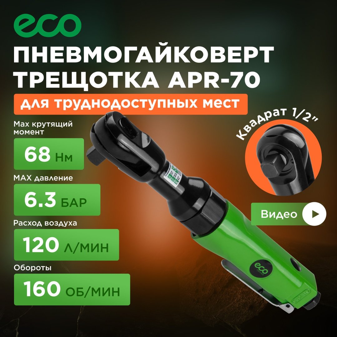 ECO APR-70 1/2 купить,20440