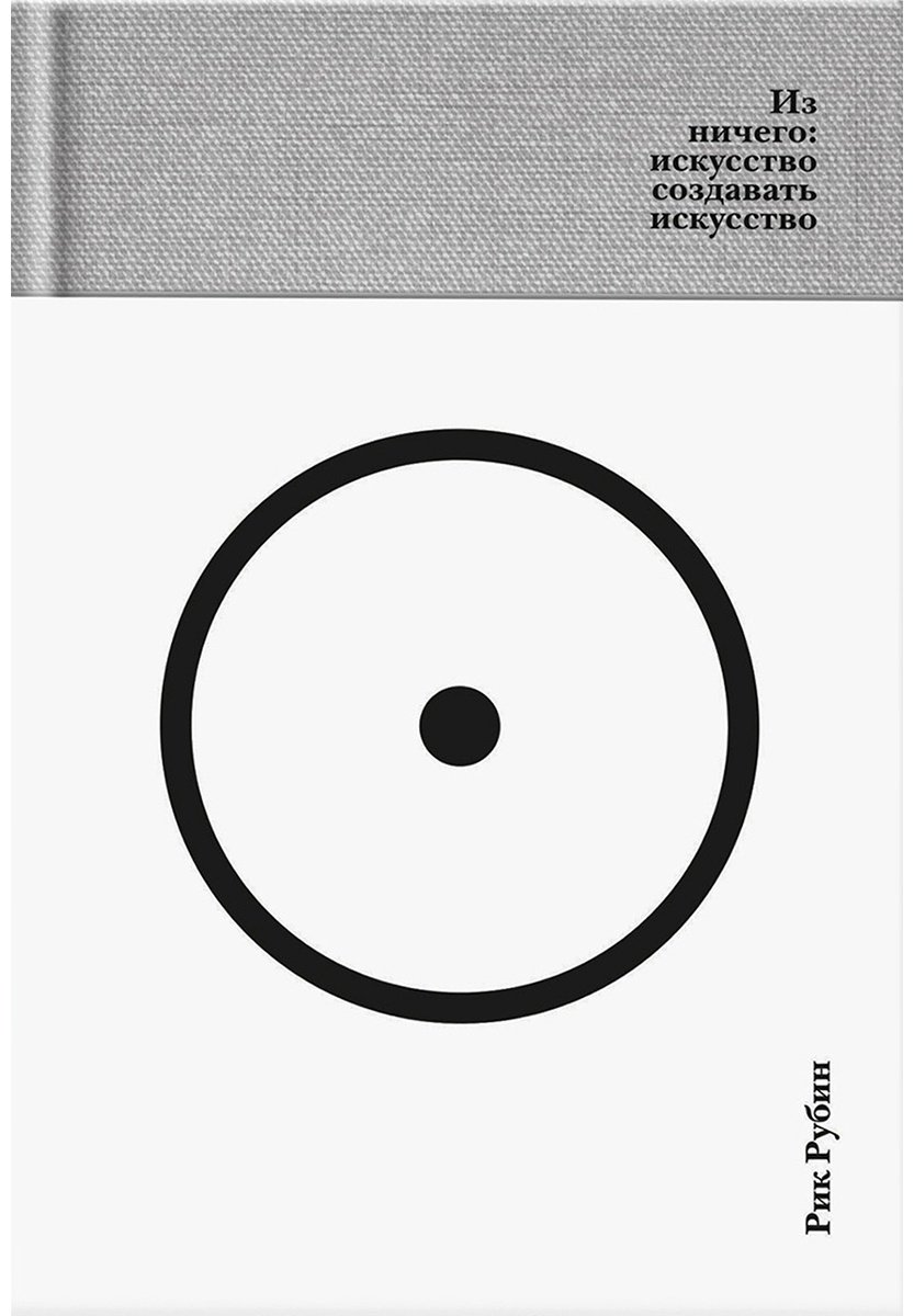 Книга Рубин Р.: Из ничего: искусство создавать искусство купить,NaN