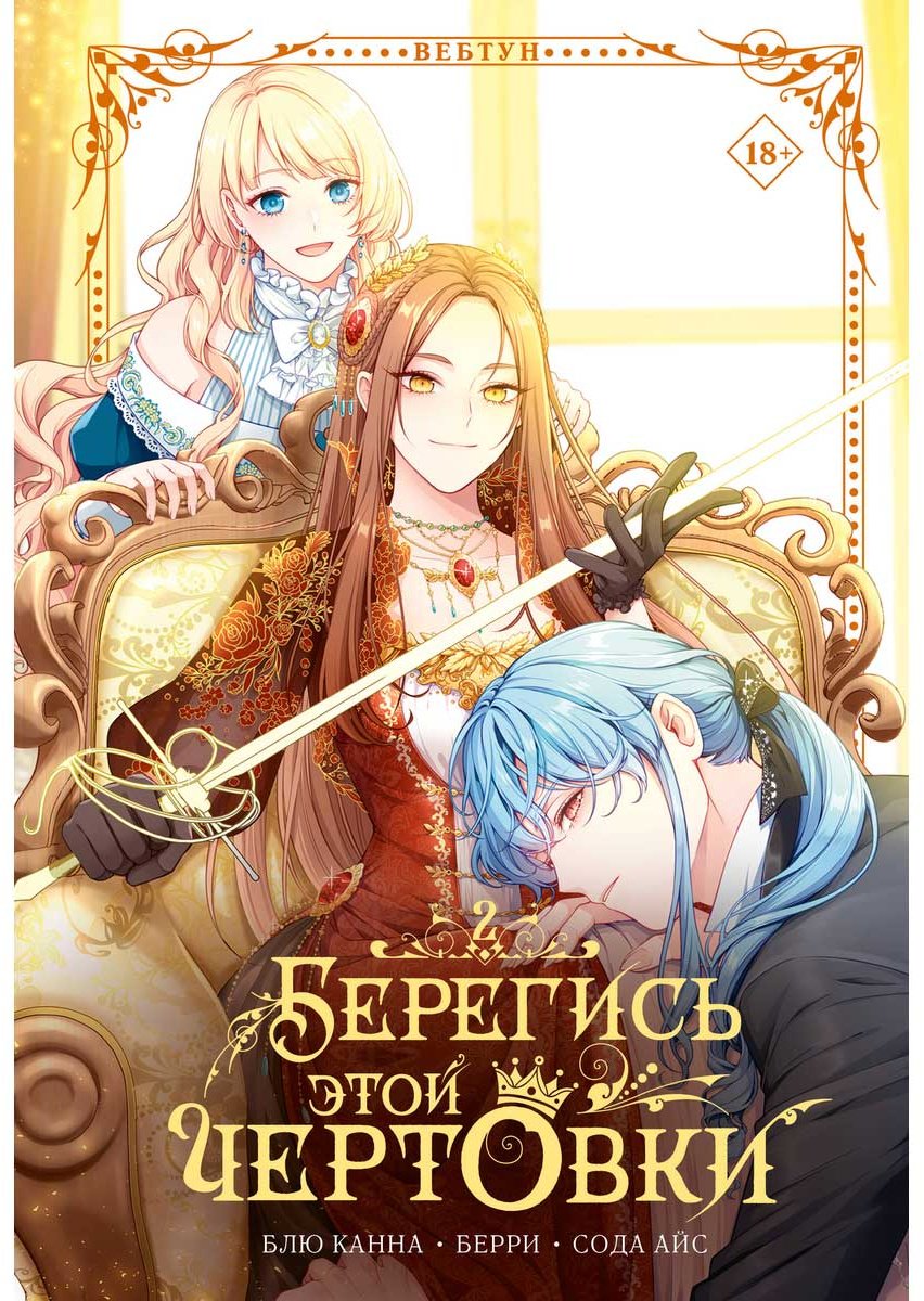 Книга Берри, Блю Канна, Сода Айс: Берегись этой чертовки. Том 2 (вебтун) купить,NaN