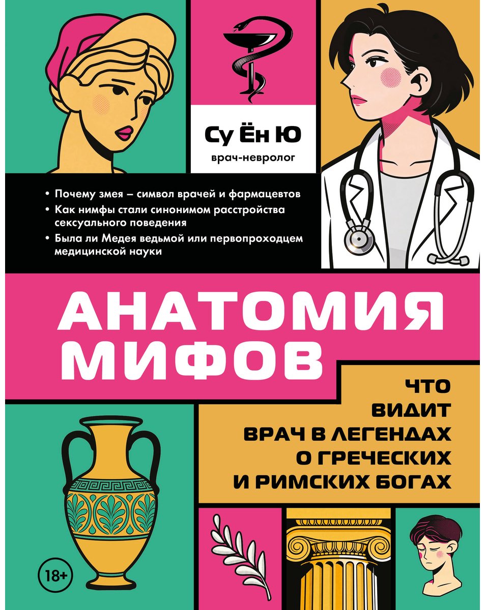 Книга Су Ён Ю: Анатомия мифов. Что видит врач в легендах о греческих и римских богах купить,NaN