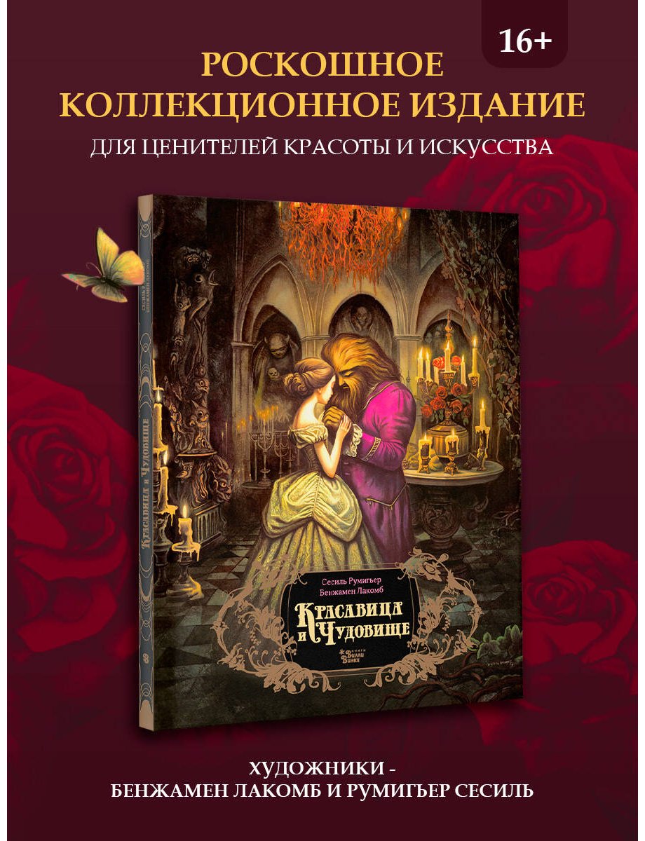 Книга Румигьер С.: Красавица и чудовище (илл. Б. Лакомба) купить,NaN