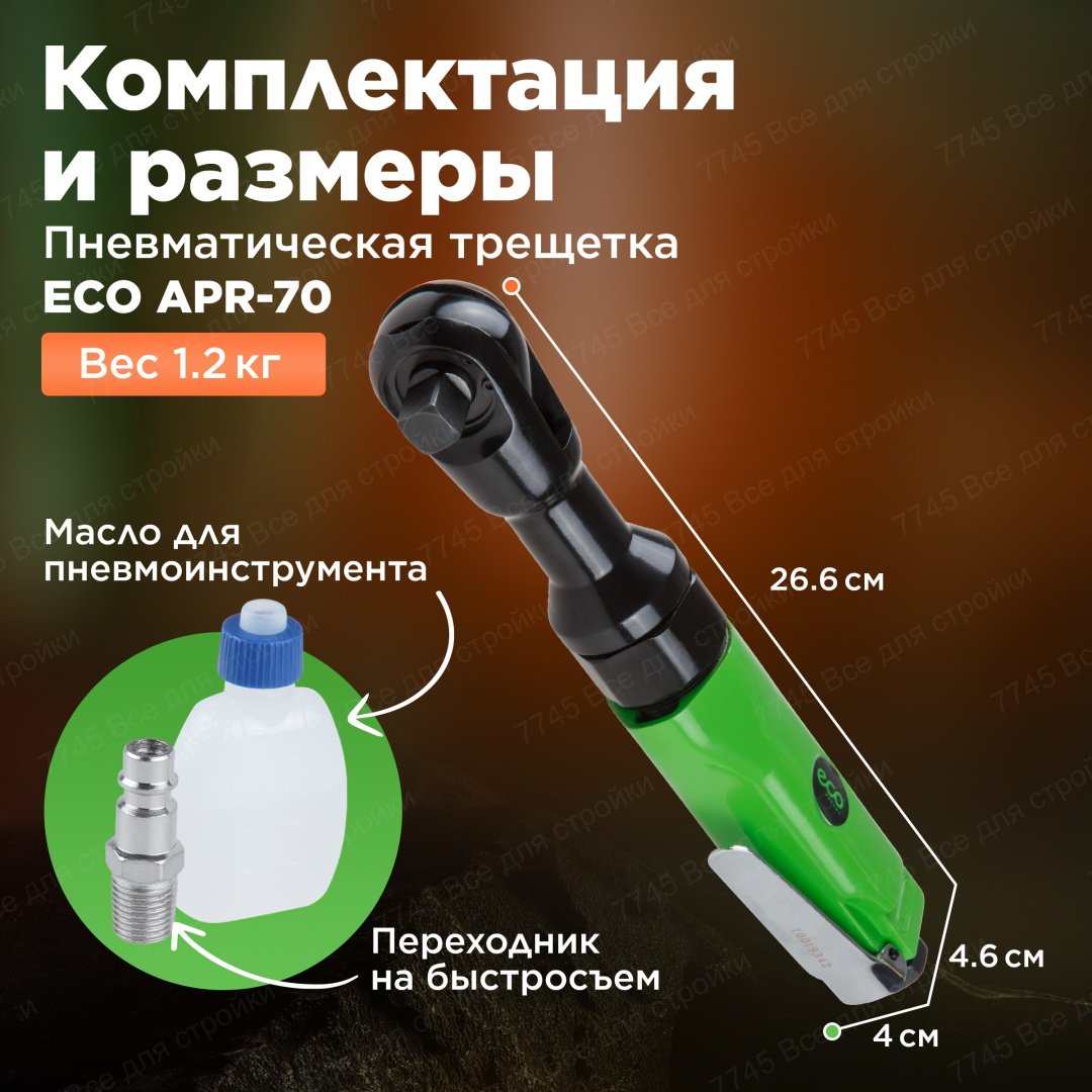 ECO APR-70 1/2 купить,20440