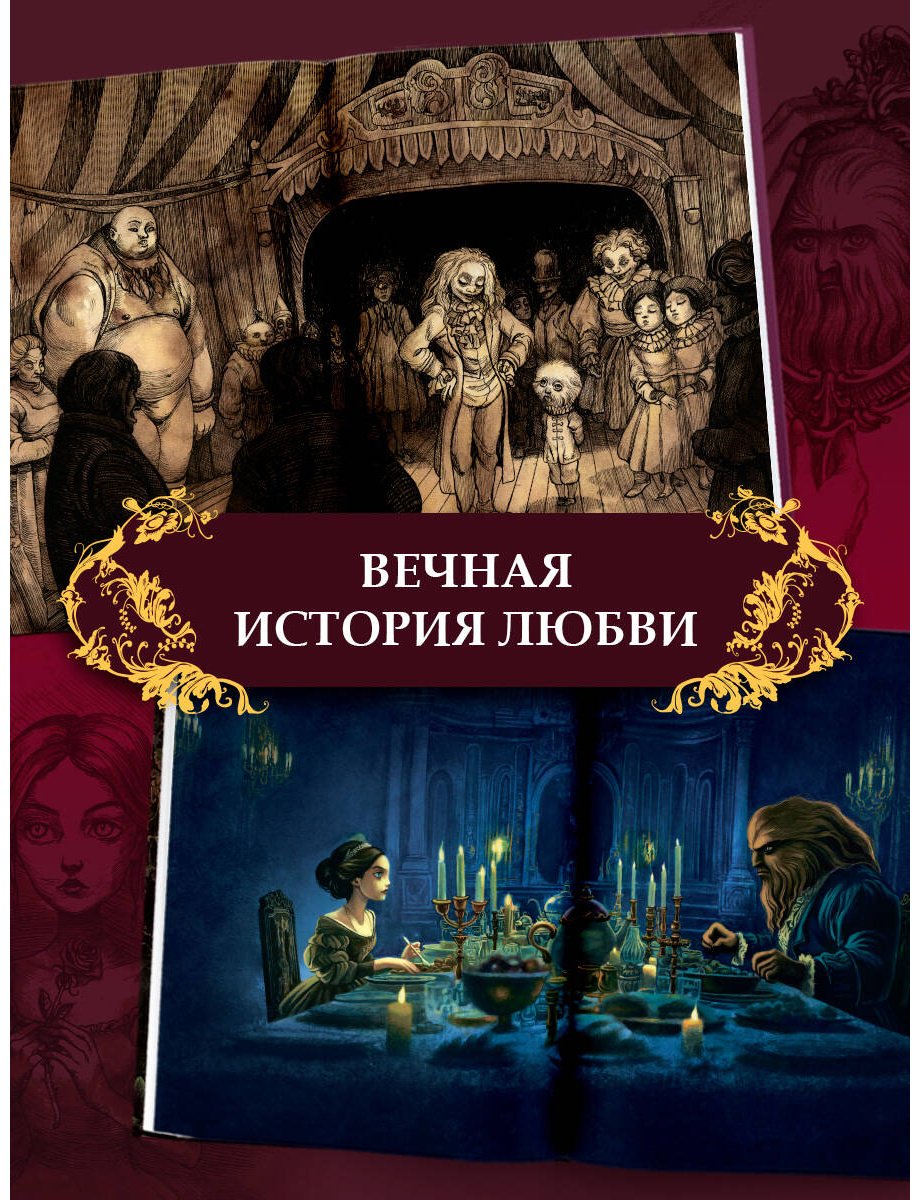 Книга Румигьер С.: Красавица и чудовище (илл. Б. Лакомба) купить,NaN