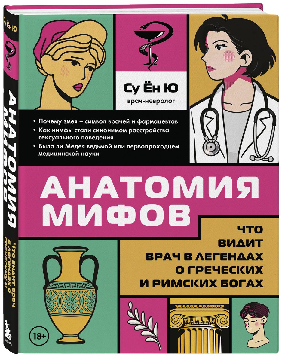 Книга Су Ён Ю: Анатомия мифов. Что видит врач в легендах о греческих и римских богах купить,NaN