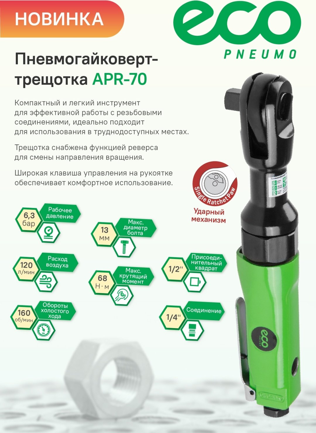 ECO APR-70 1/2 купить,20440