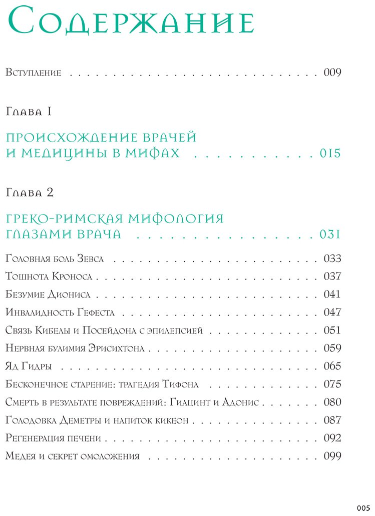 Книга Су Ён Ю: Анатомия мифов. Что видит врач в легендах о греческих и римских богах купить,NaN