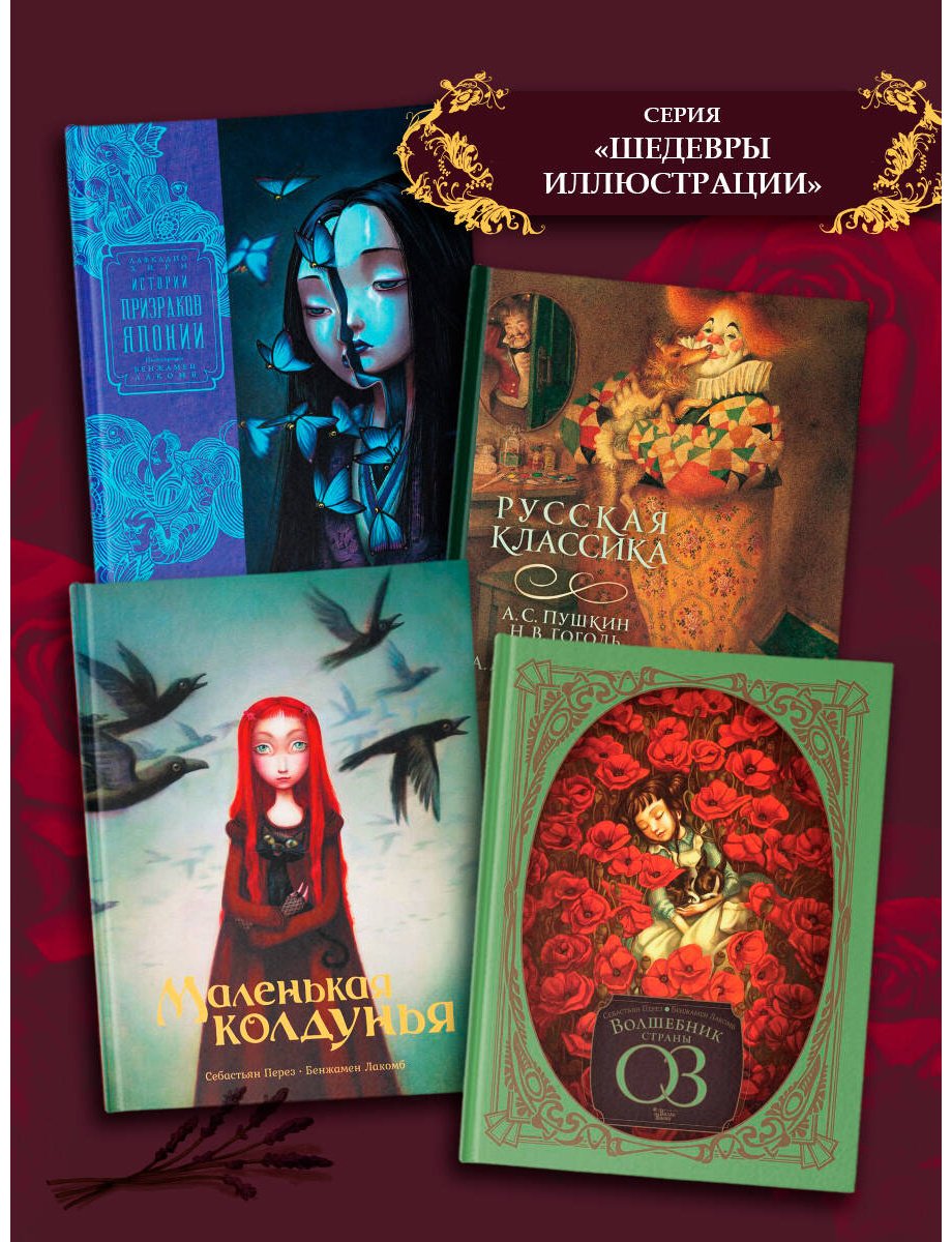Книга Румигьер С.: Красавица и чудовище (илл. Б. Лакомба) купить,NaN