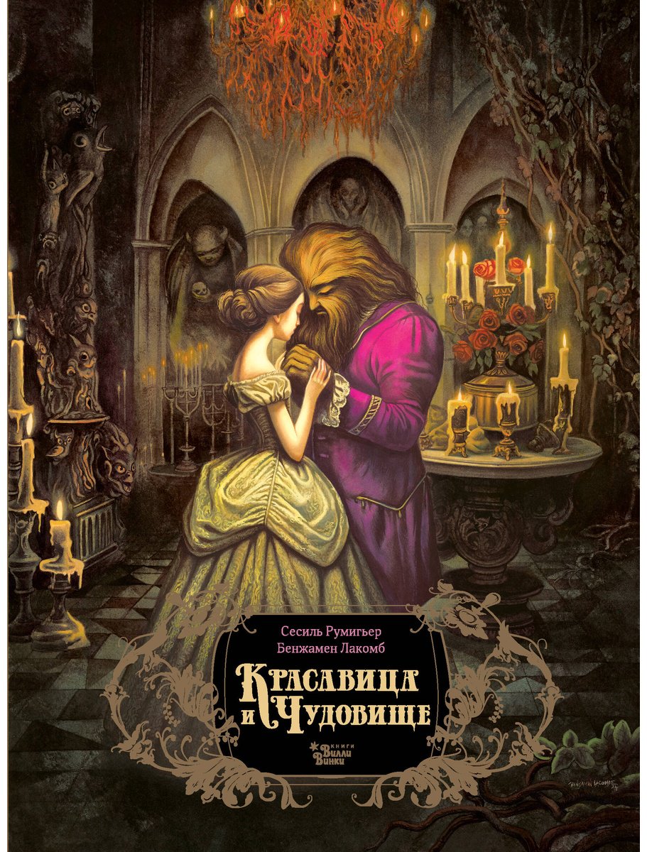 Книга Румигьер С.: Красавица и чудовище (илл. Б. Лакомба) купить,NaN