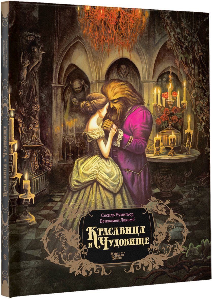 Книга Румигьер С.: Красавица и чудовище (илл. Б. Лакомба) купить,NaN
