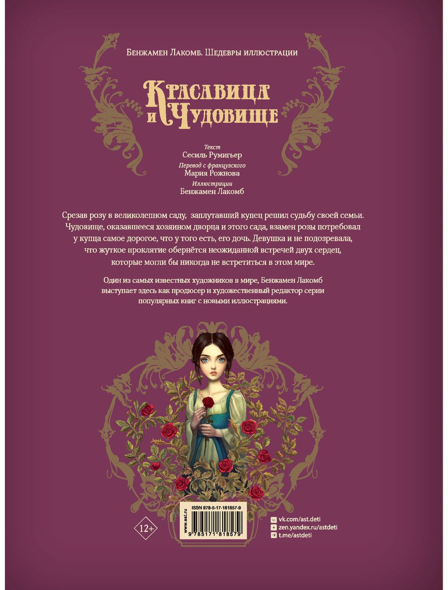Книга Румигьер С.: Красавица и чудовище (илл. Б. Лакомба) купить,NaN