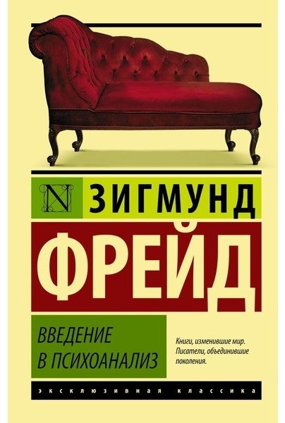 Книга Фрейд З.: Введение в психоанализ купить,NaN
