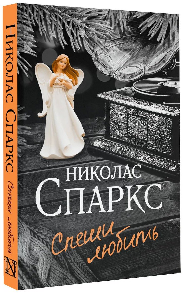 Книга Спаркс Н.: Спеши любить купить,NaN