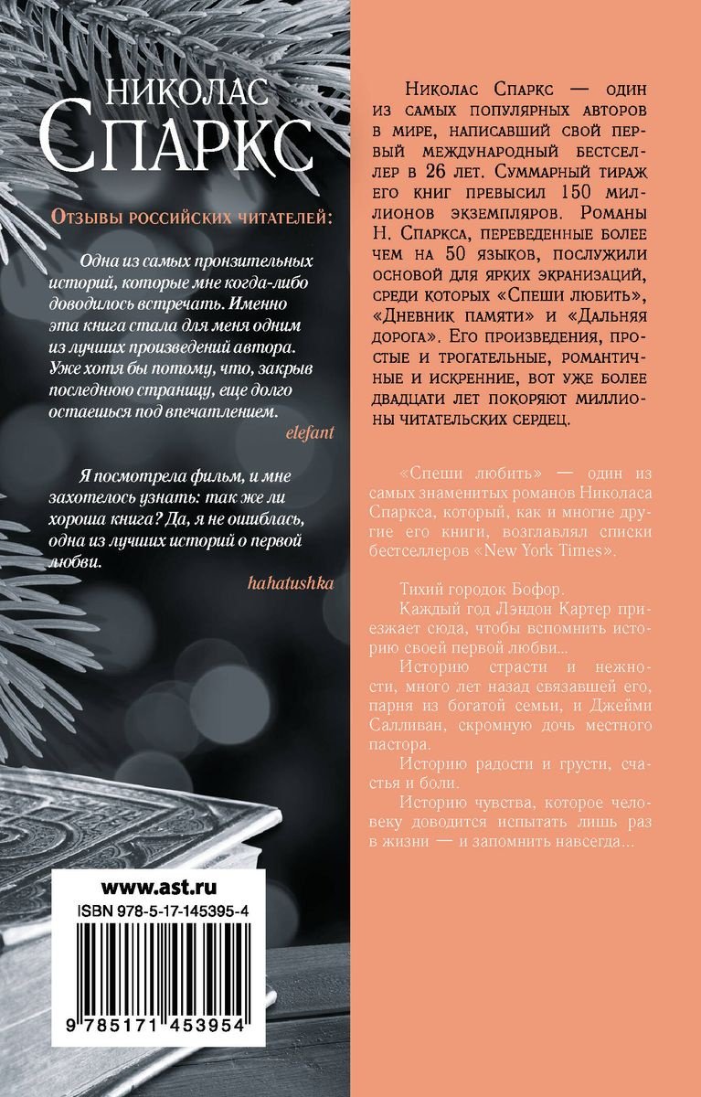 Книга Спаркс Н.: Спеши любить купить,NaN