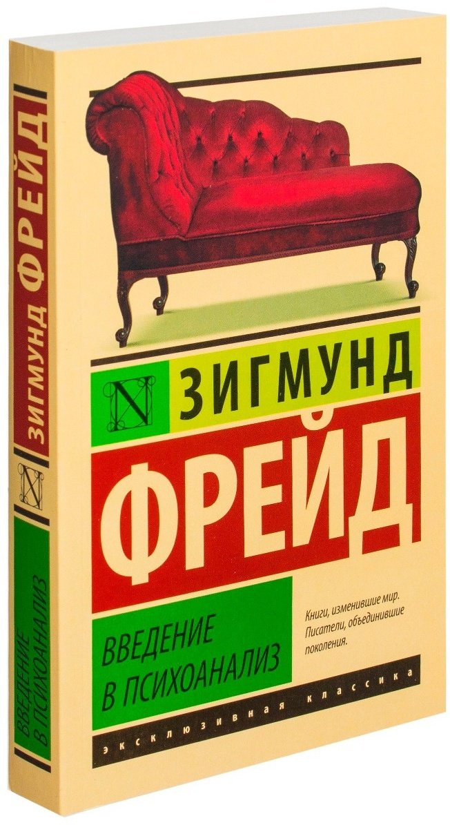 Книга Фрейд З.: Введение в психоанализ купить,NaN
