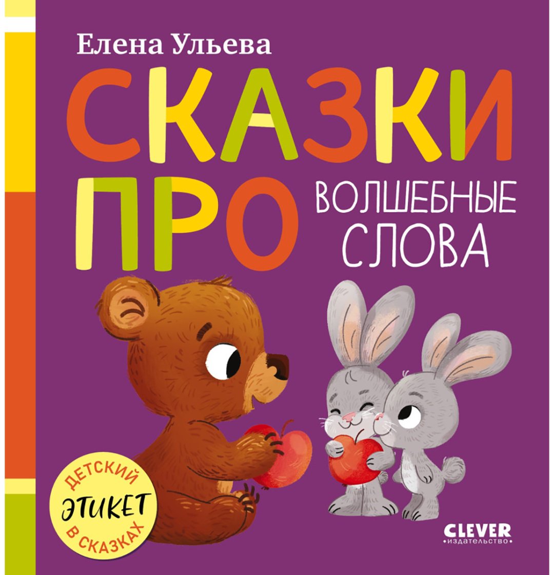 Книга Ульева Е.: Ульева Е.: Сказки про волшебные слова купить,NaN