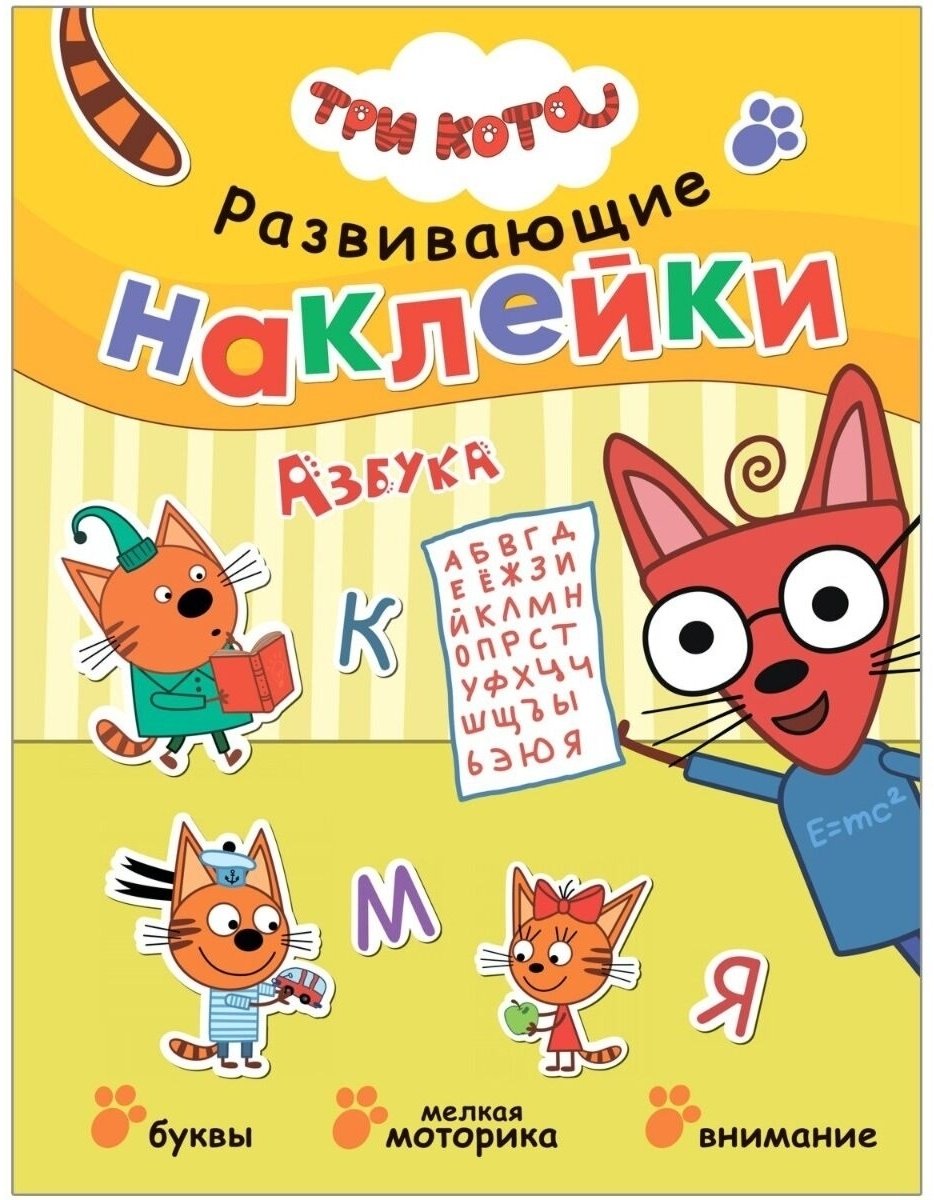 Алиева Л.: Три кота. Развивающие наклейки. Азбука купить,NaN