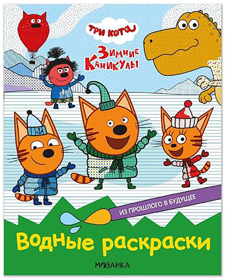 Мозаика-Синтез Три кота. Из прошлого в будущее купить,NaN