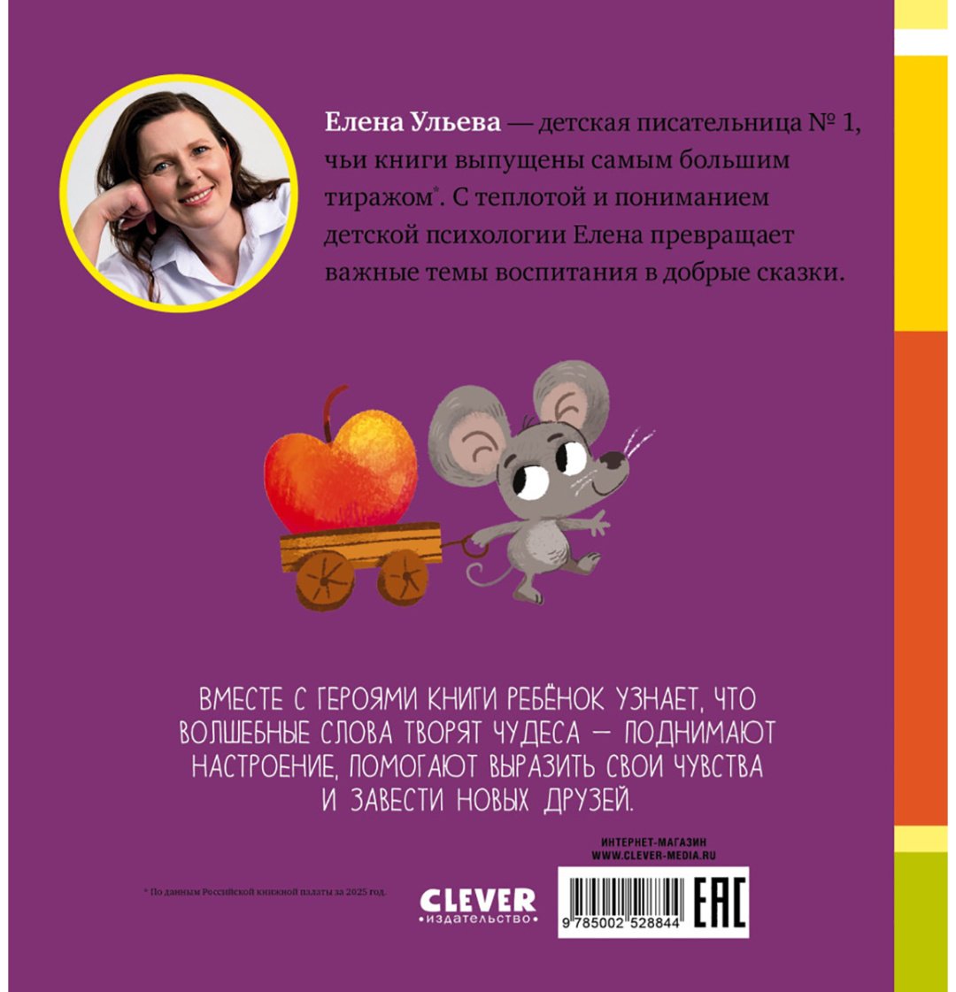 Книга Ульева Е.: Ульева Е.: Сказки про волшебные слова купить,NaN