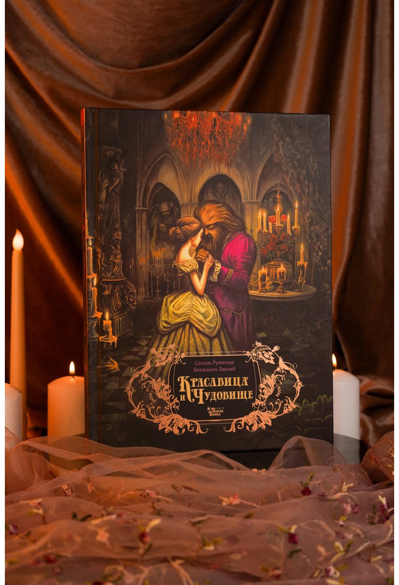 Книга Румигьер С.: Красавица и чудовище (илл. Б. Лакомба) купить,NaN