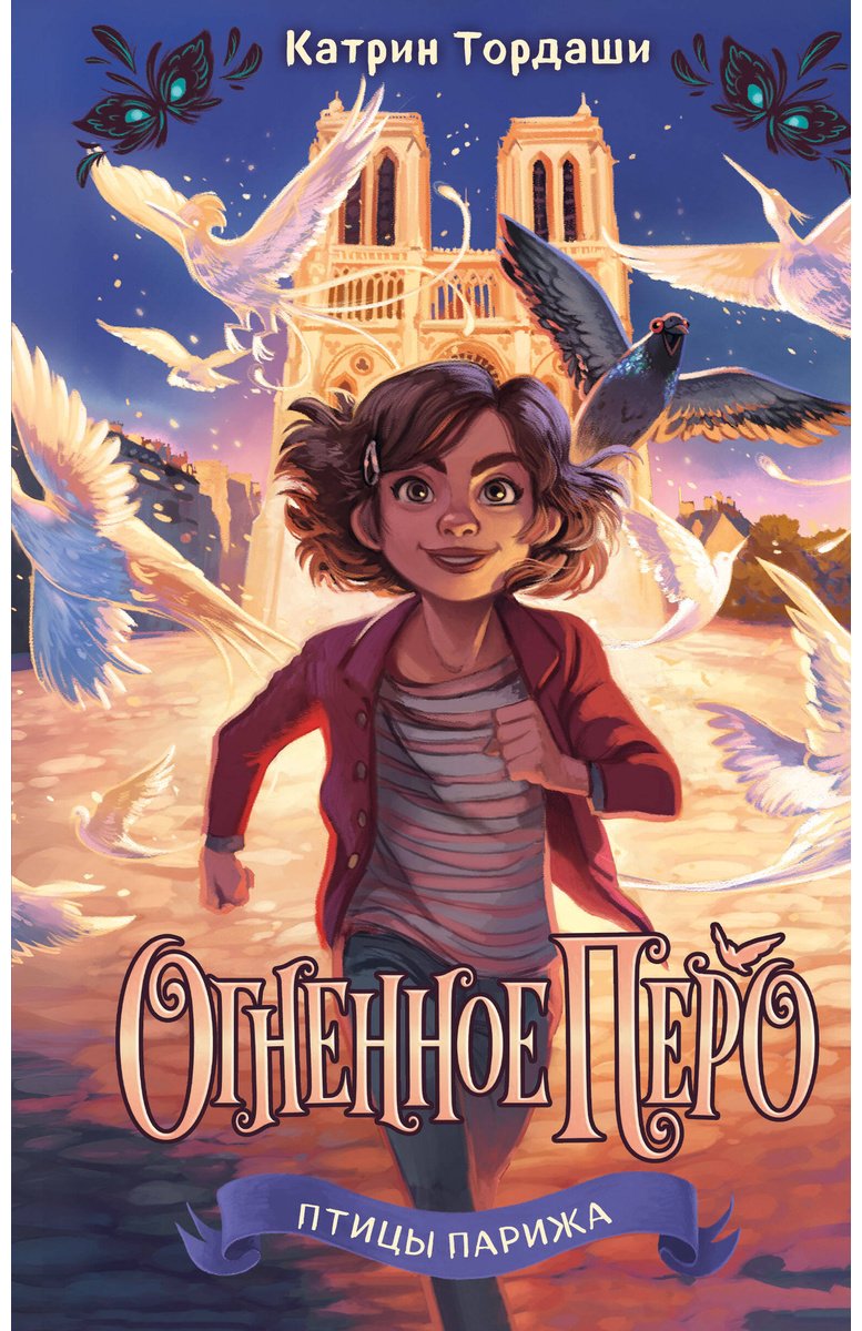Книга Тордаши К.: Тордаши К.: Огненное перо (#1) купить,NaN
