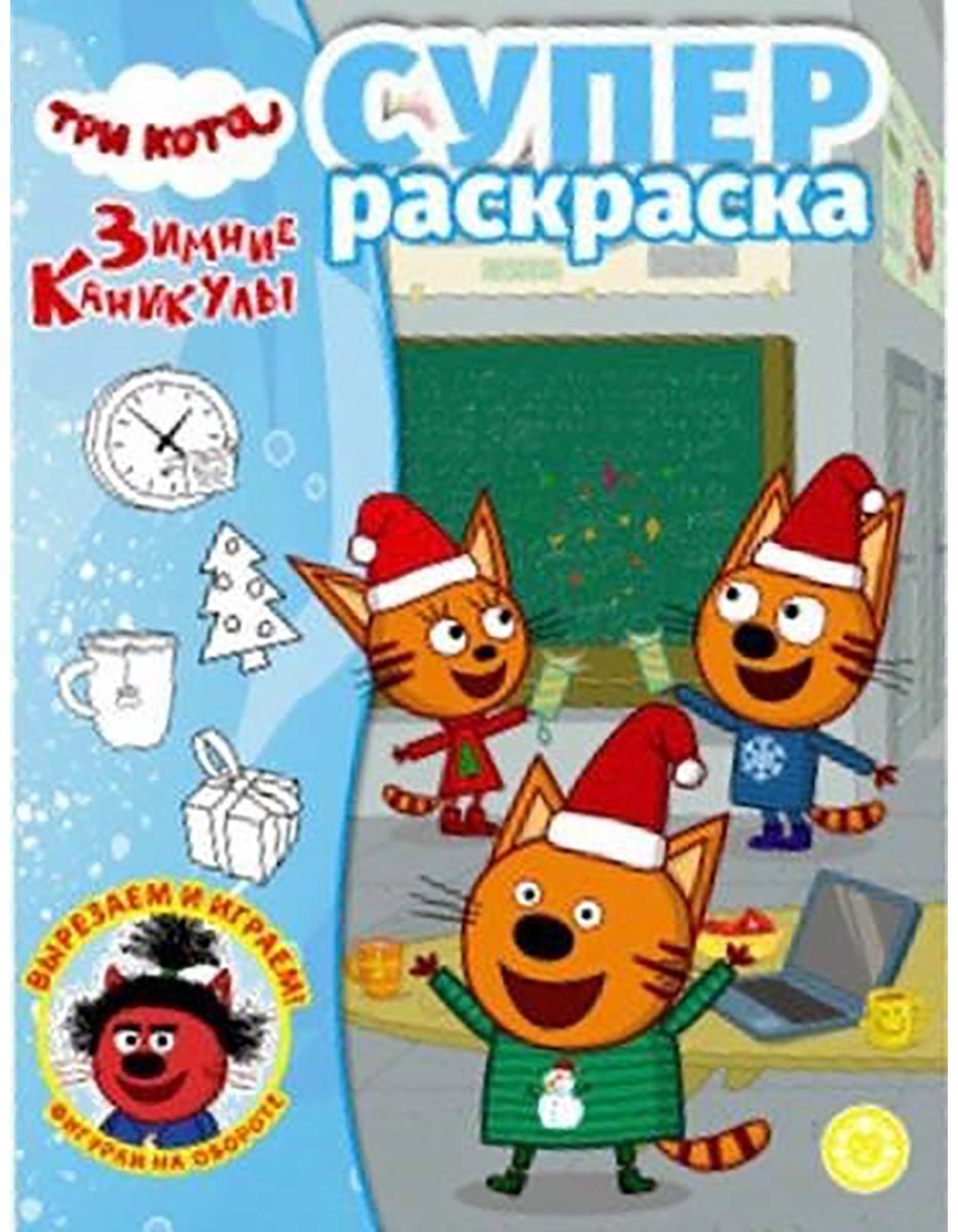 ИД Лев Три кота № 2405. Суперраскраска купить,NaN