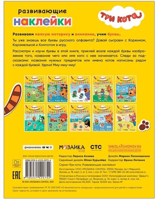 Алиева Л.: Три кота. Развивающие наклейки. Азбука купить,NaN
