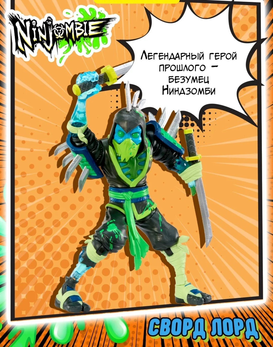 Ninjombie Ниндзомби игровой набор фигурка со слаймом Сворд Лорд Sword Lord 68757 18 см 1 шт купить,NaN