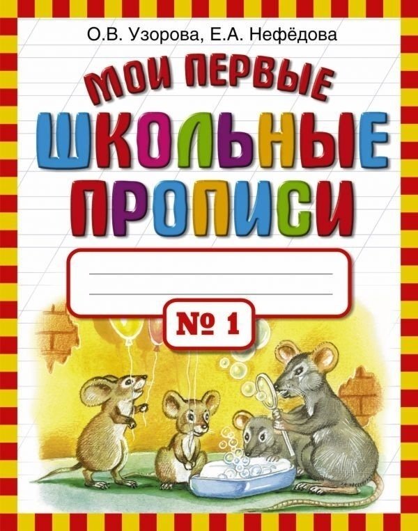 Узорова О. В., Нефедова Е. А.: Мои первые школьные прописи. Часть 1 купить,NaN