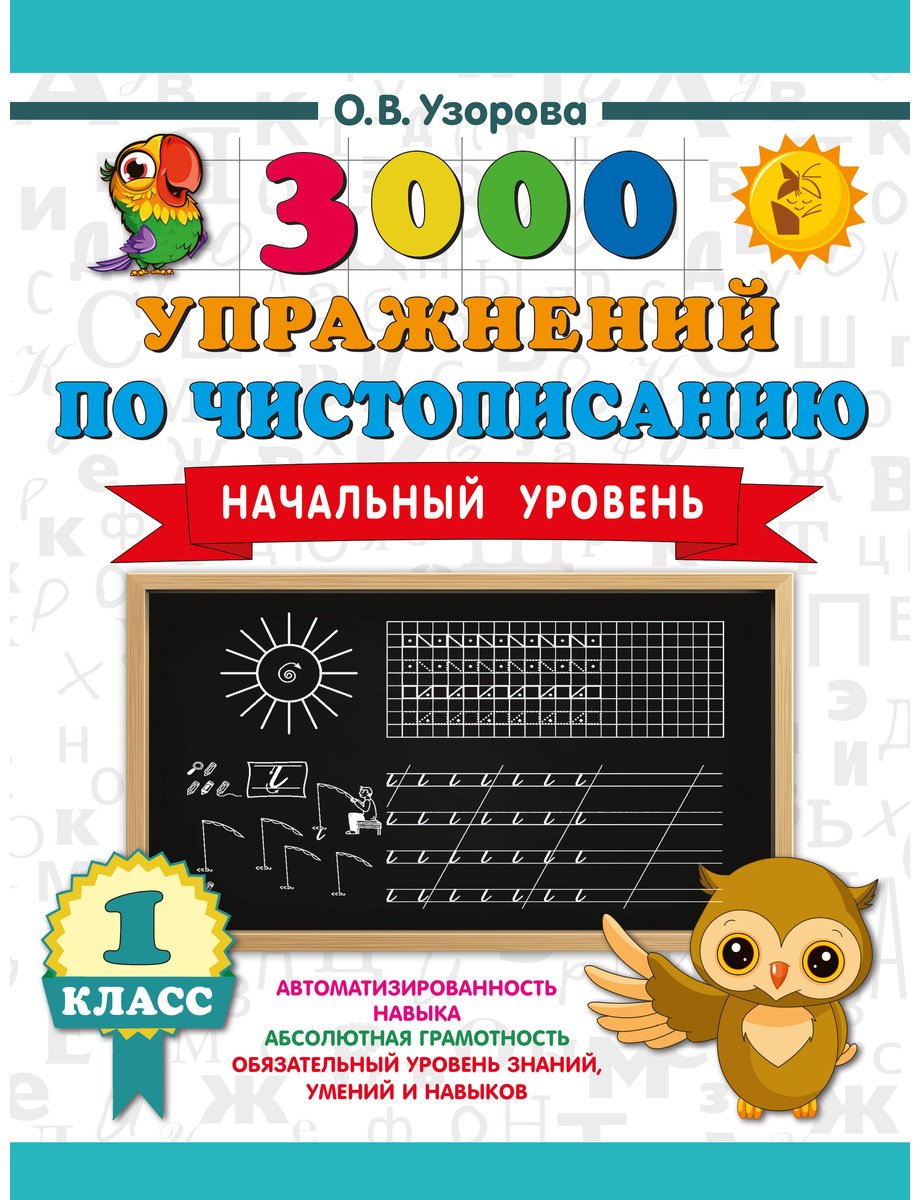 Книга Нефедова Е. А., Узорова О. В.: 3000 упражнений по чистописанию. Начальный уровень. 1 класс купить,NaN
