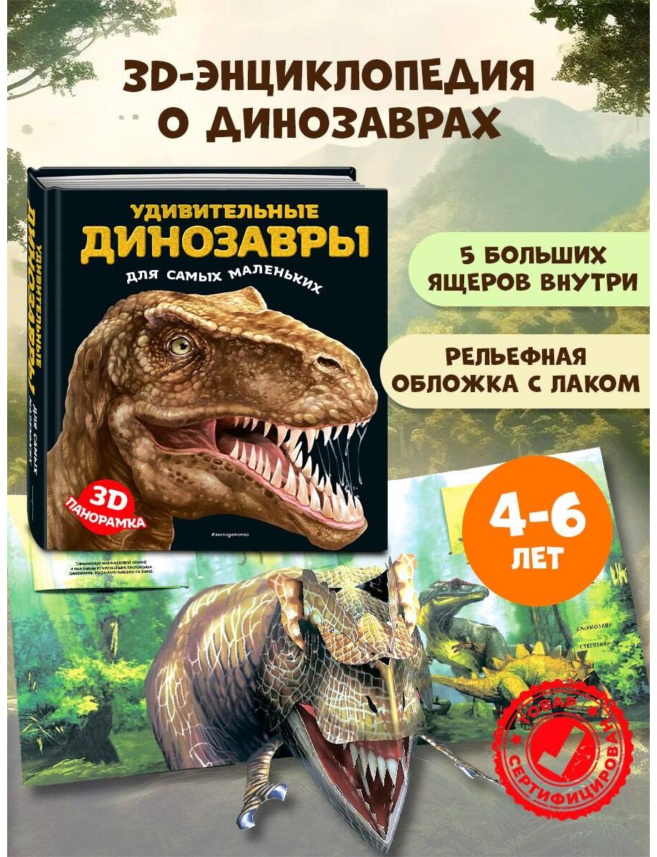 Книга Без автора: Удивительные динозавры для самых маленьких. 3D-панорамка купить,NaN