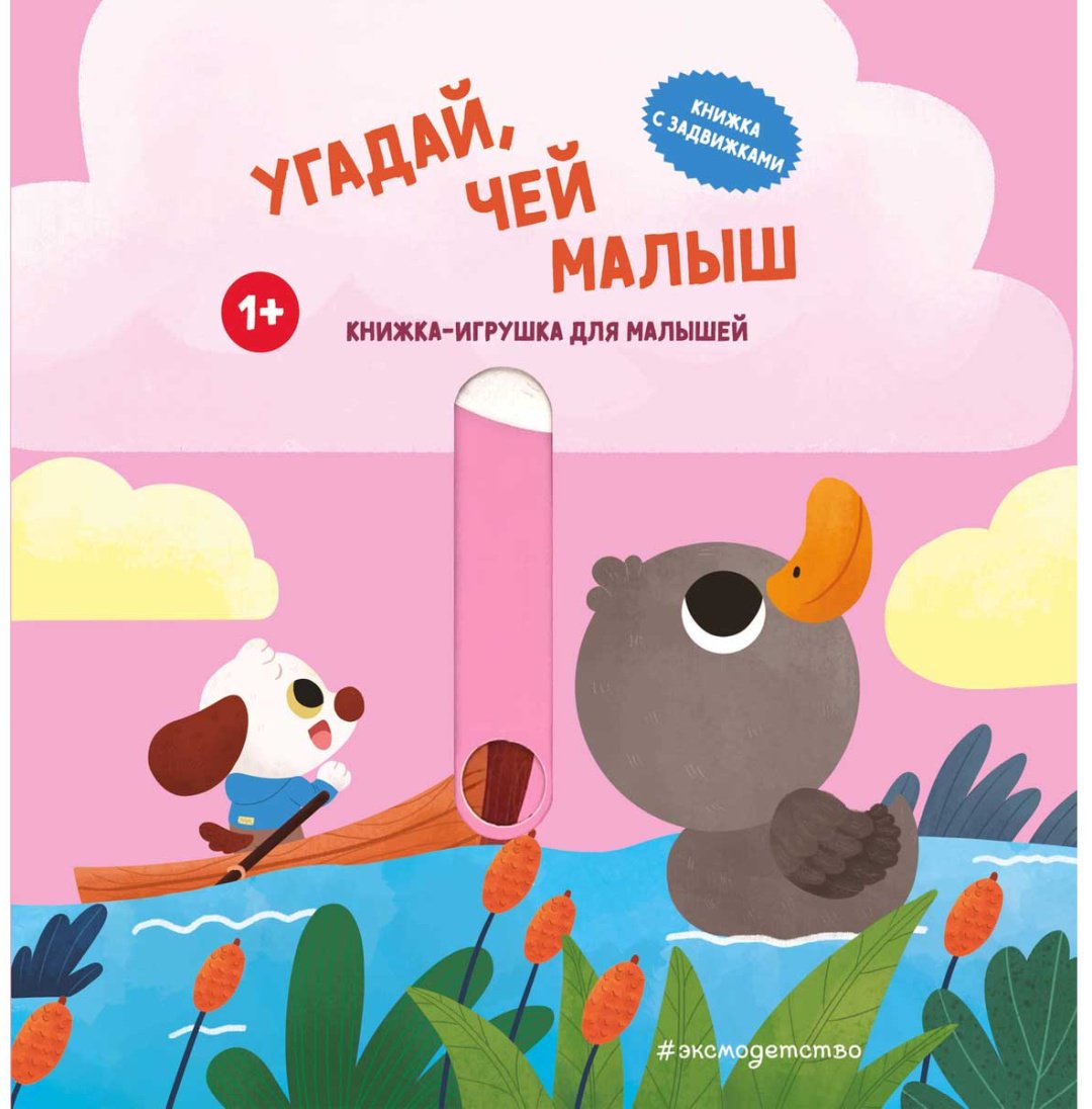 Книга Без автора: Угадай, чей малыш купить,NaN