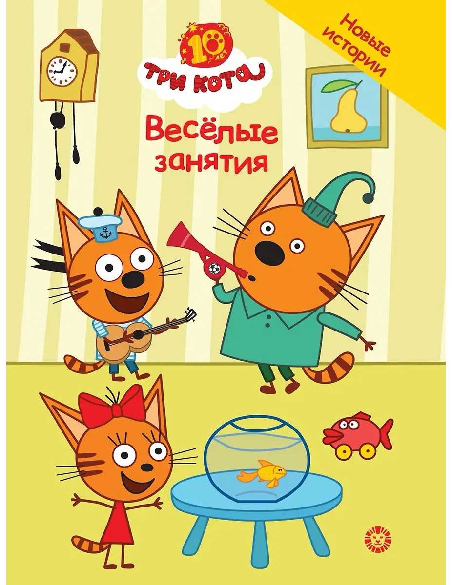 Книга Без автора: Три кота. Весёлые занятия. Чудесные истории купить,NaN