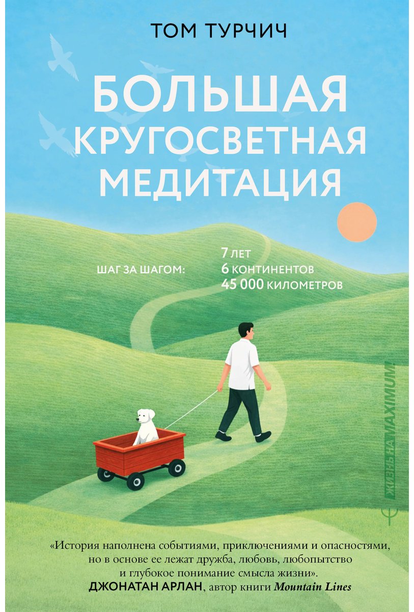 Книга Турчич Т.: 7 лет, 6 континентов, 45 000 километров купить,NaN