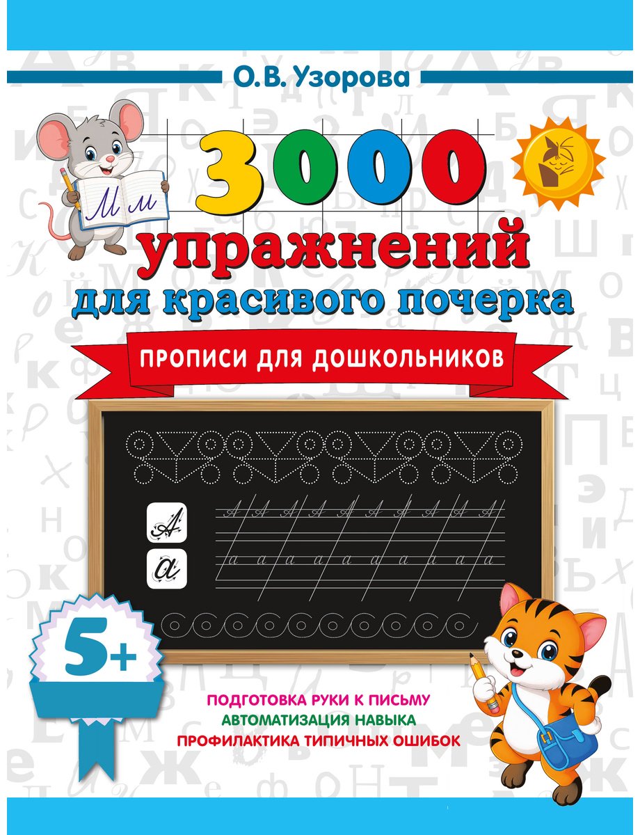 Пропись Узорова О. В.: 3000 упражнений для красивого почерка. Прописи для дошкольников купить,NaN