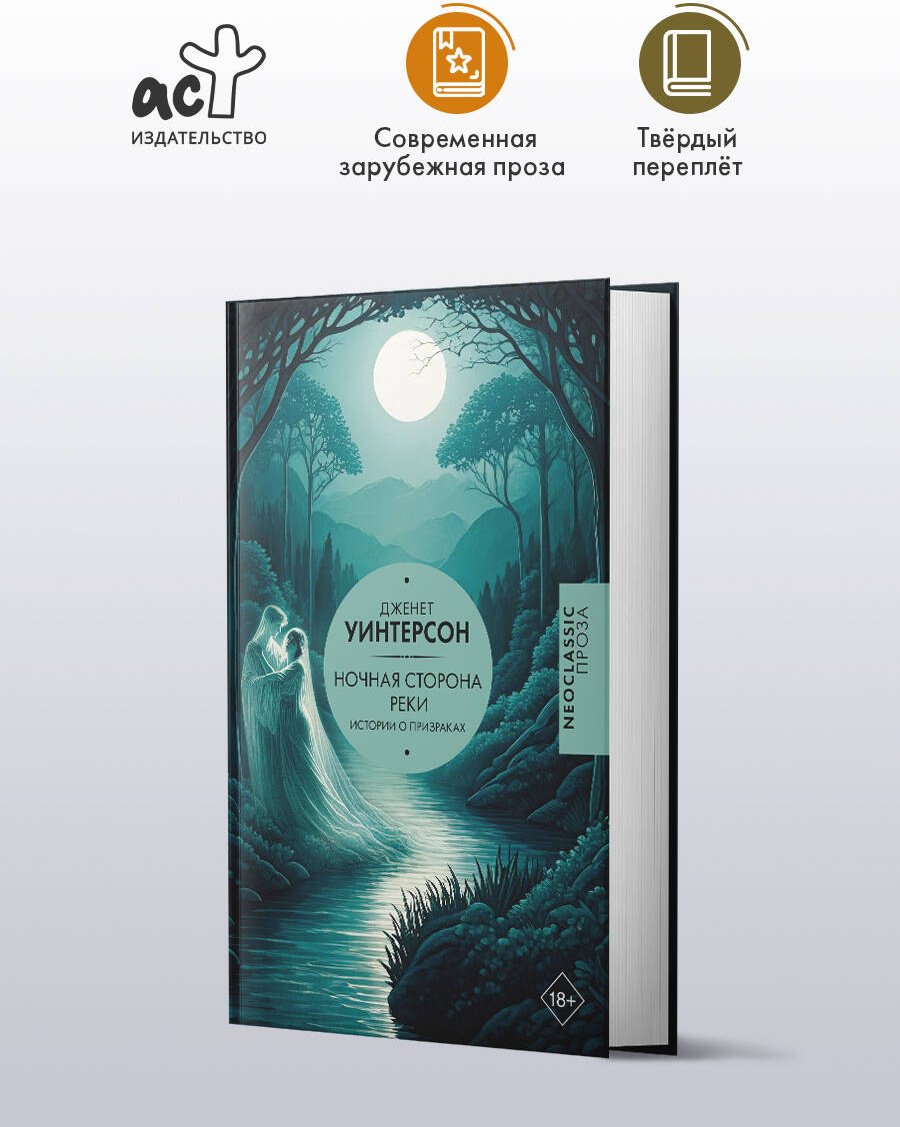 Книга Уинтерсон Дж.: Ночная сторона реки купить,NaN