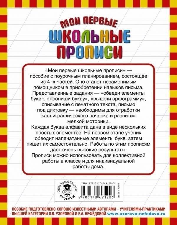Узорова О. В., Нефедова Е. А.: Мои первые школьные прописи. Часть 1 купить,NaN