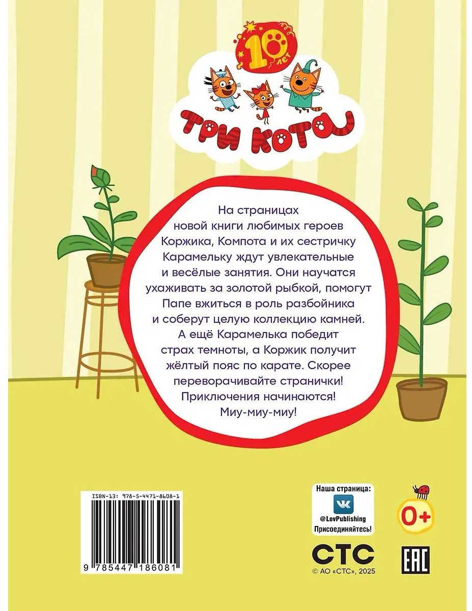 Книга Без автора: Три кота. Весёлые занятия. Чудесные истории купить,NaN