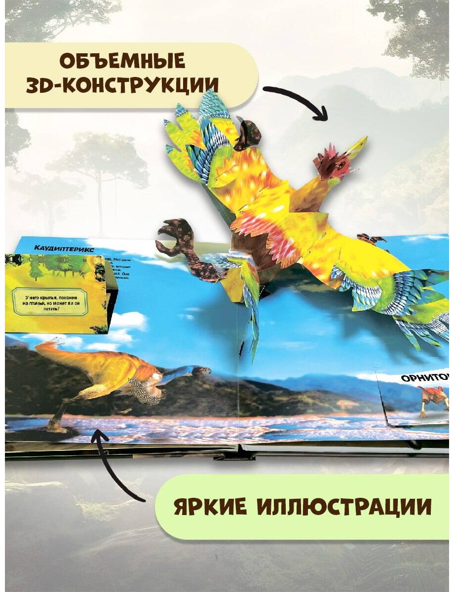 Книга Без автора: Удивительные динозавры для самых маленьких. 3D-панорамка купить,NaN