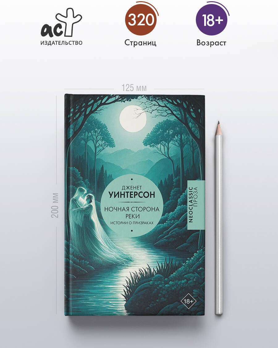 Книга Уинтерсон Дж.: Ночная сторона реки купить,NaN