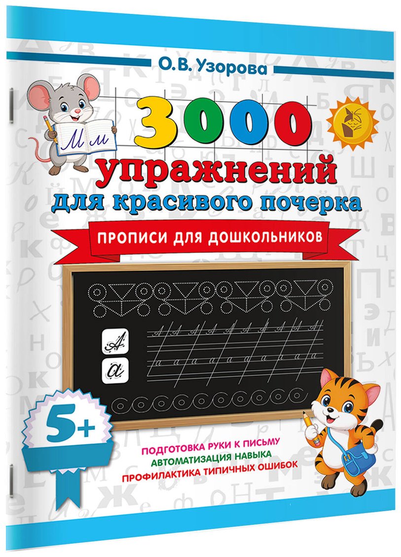 Пропись Узорова О. В.: 3000 упражнений для красивого почерка. Прописи для дошкольников купить,NaN