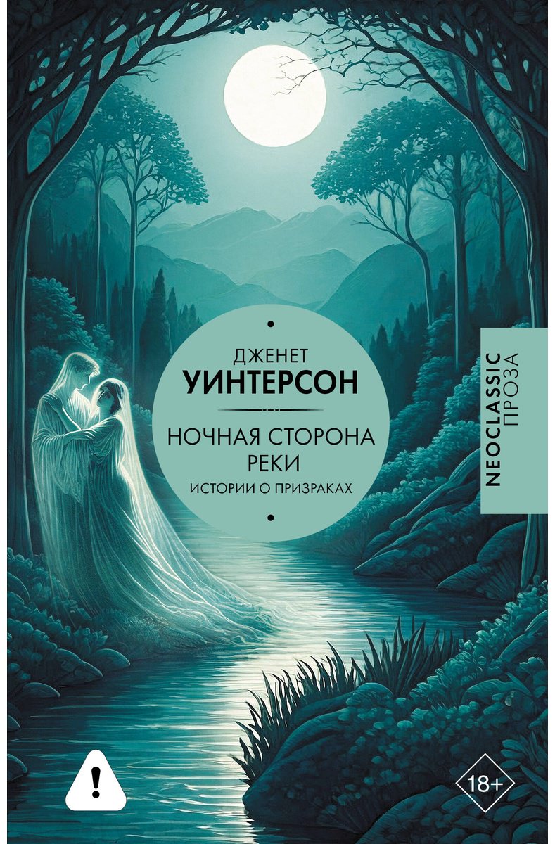 Книга Уинтерсон Дж.: Ночная сторона реки купить,NaN