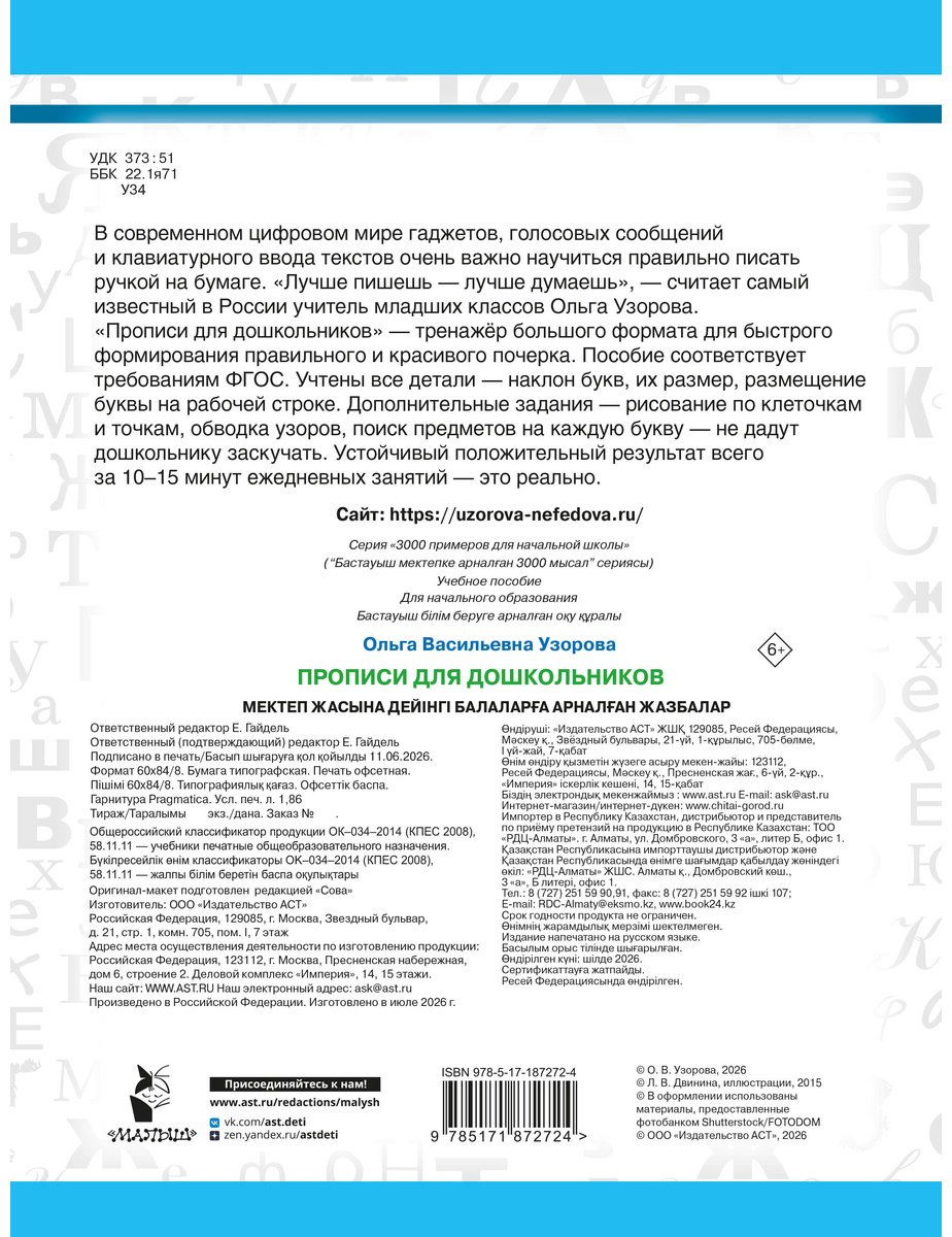 Пропись Узорова О. В.: 3000 упражнений для красивого почерка. Прописи для дошкольников купить,NaN