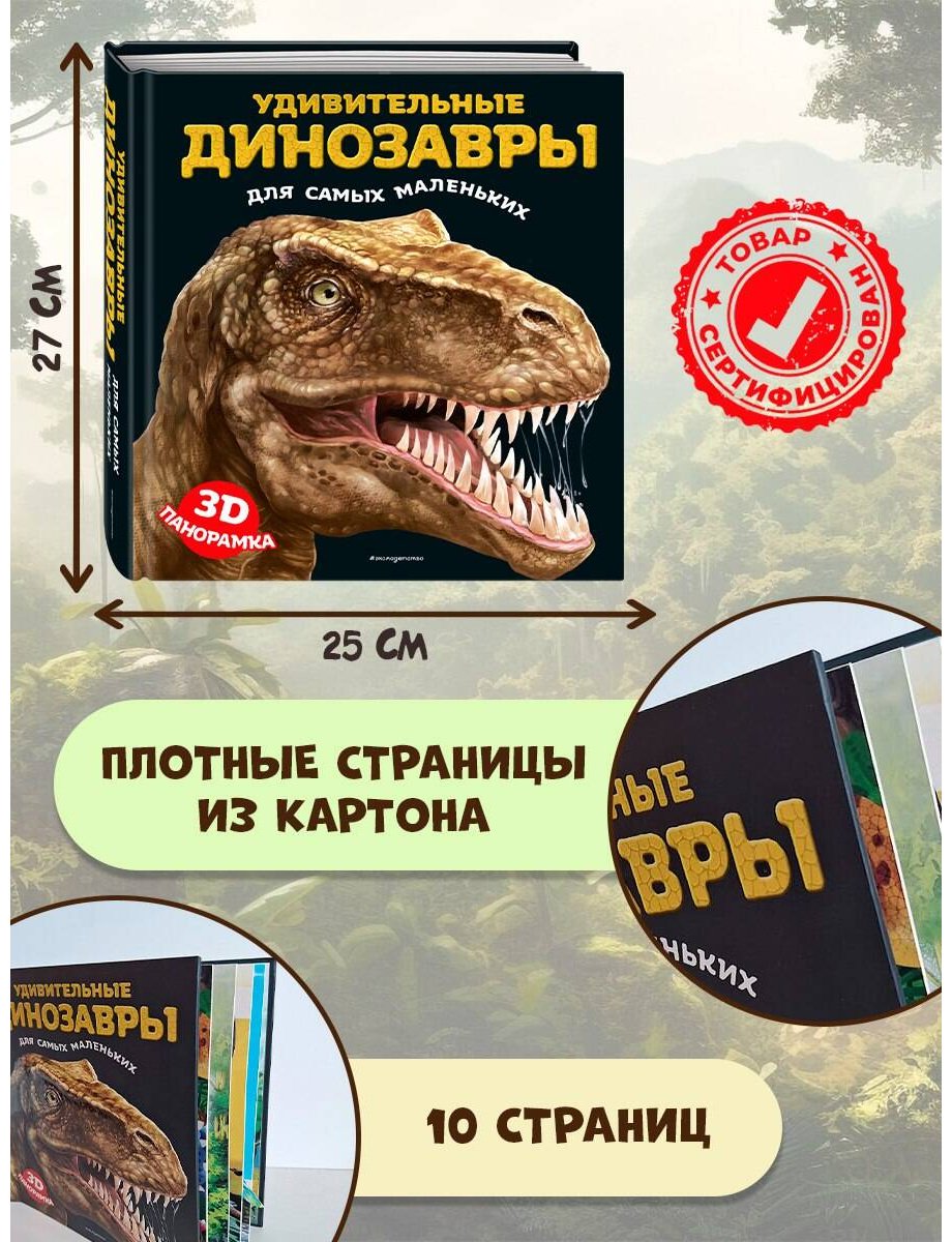 Книга Без автора: Удивительные динозавры для самых маленьких. 3D-панорамка купить,NaN