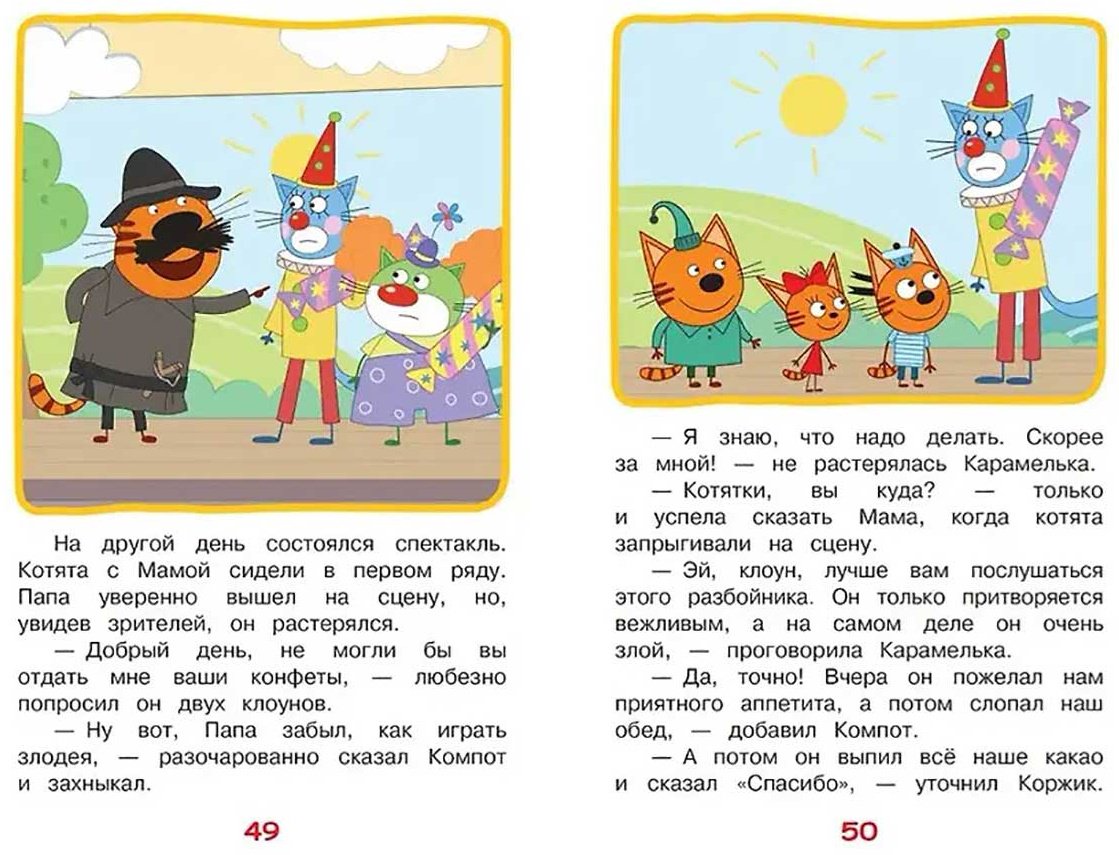 Книга Без автора: Три кота. Весёлые занятия. Чудесные истории купить,NaN