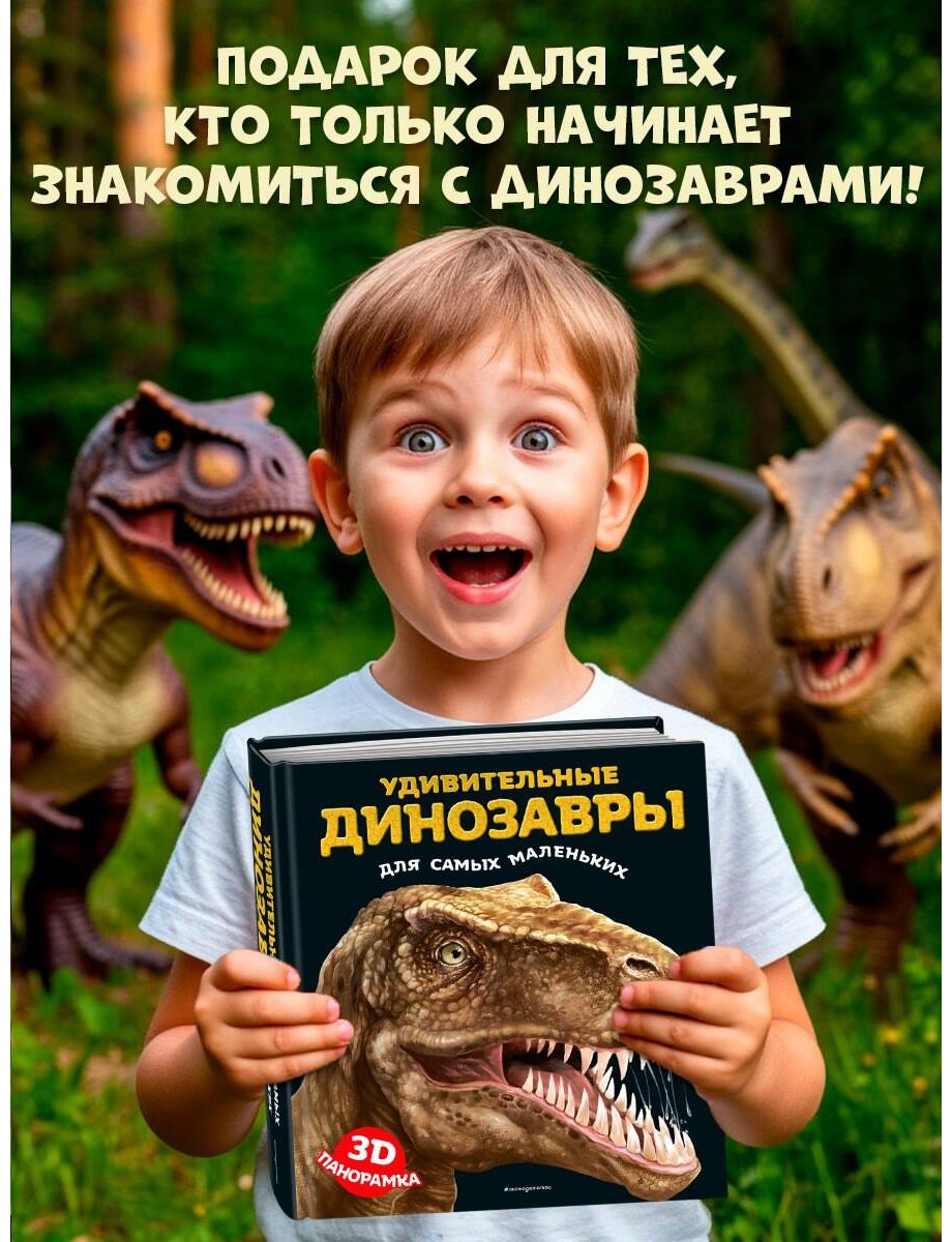 Книга Без автора: Удивительные динозавры для самых маленьких. 3D-панорамка купить,NaN